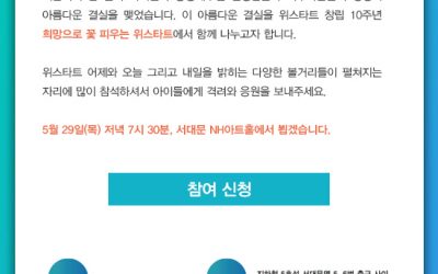 “희망으로 꽃 피우는 위스타트” 10주년 기념식에 초대합니다.