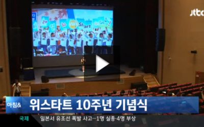 빈곤 가정 아이들 돕는 ‘위스타트’ 10주년 기념 행사