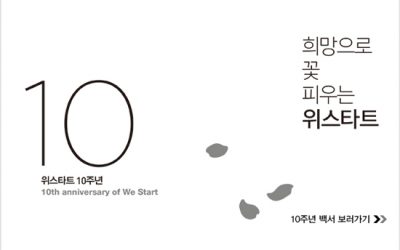 위스타트 10주년 백서 “희망으로 꽃 피우는 위스타트”