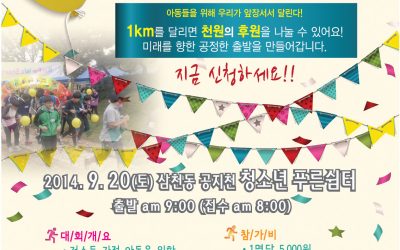 저소득 가정을 위한 5km 희망달리기 “Run for We Start” 참가자를 모집합니다.