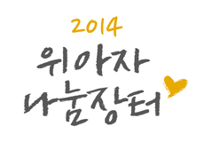 10월 19일 서울·부산·대전서 위아자 나눔장터…명사의 기증품 인기