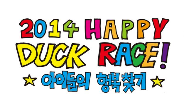 ‘2014 해피덕레이스-아이들의 행복찾기’
