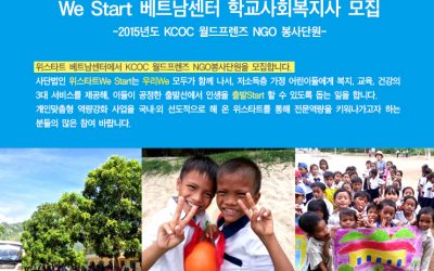 [모집]We Start 베트남센터 학교사회복지사 모집(마감:11/30)