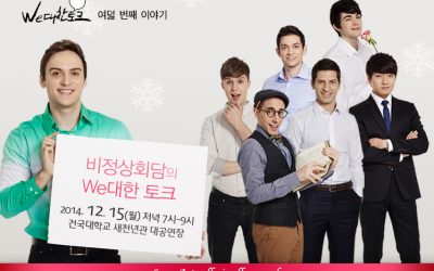 ‘비정상회담’과 함께하는 위대한토크 여덟번째이야기!