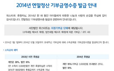 2014년 연말정산 기부금영수증 발급 안내