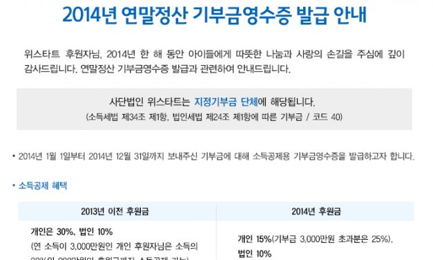 2014년 연말정산 기부금영수증 발급 안내