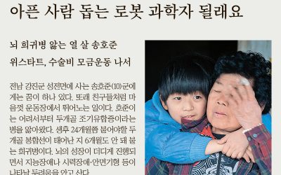 아픈 사람 돕는 로봇 과학자 될래요