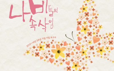 [수원글로벌]3주년 기념 사업보고회 “나비들의 속삭임”