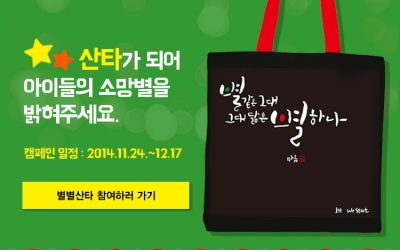 별별산타가 되어 아이들의 소망별을 밝혀주세요.(산타모임 : 12/17)