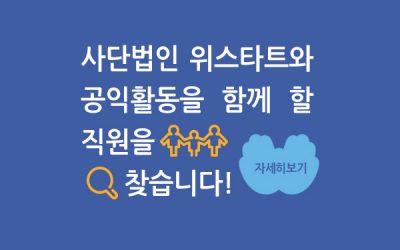 [마감]사단법인 위스타트와 공익활동을 함께 할 직원을 찾습니다!