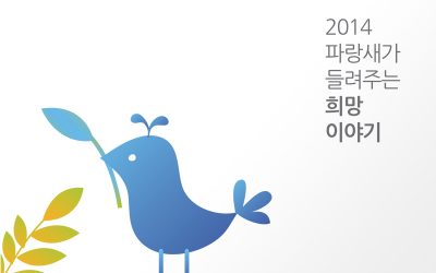 2014 파랑새가 들려주는 희망이야기