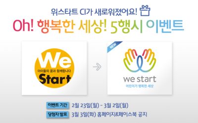 [이벤트] 위스타트 CI 개편, ‘Oh! 행복한 세상! 5행시 이벤트’