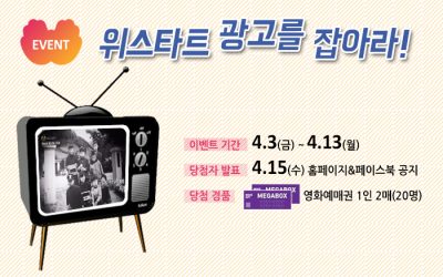 [이벤트]위스타트 광고를 잡아라!