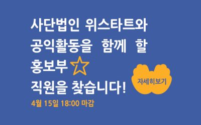 [채용][정규]위스타트 홍보부