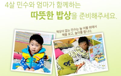 4살 민수와 엄마가 함께하는 따뜻한 밥상을 준비해주세요.