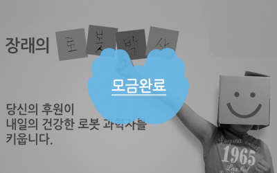 장래의 로봇박사, 당신의 후원이 민성이의 꿈을 키웁니다!