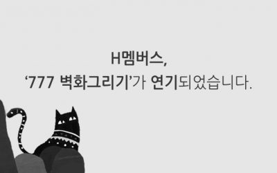 [알림]H멤버스, 777 행사가 연기되었습니다.