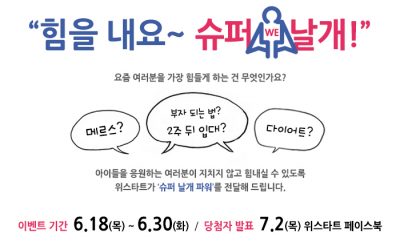 [슈퍼날개 이벤트] “힘을 내요~ 슈퍼 날개!” (마감:6/30)