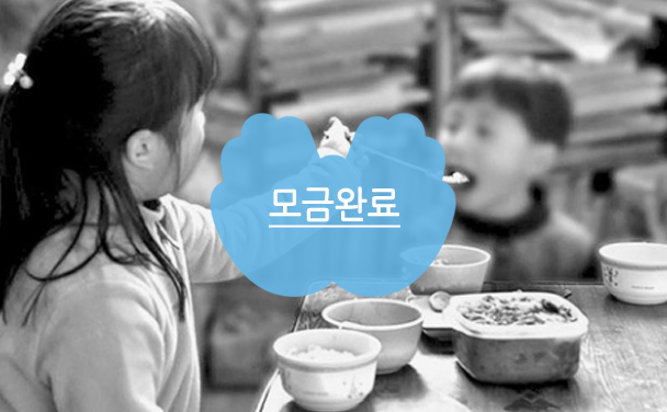 [후원캠페인_건강편] 아이들에게 행복한 밥상을 선물해주세요!