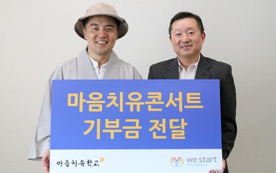 혜민스님의 마음치유학교, 위스타트(We Start)에 콘서트 수익금 전달