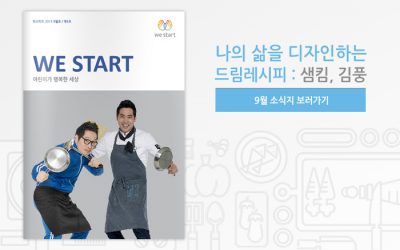 WE START 소식지 2015 9월호