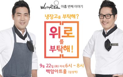 [letter_109]냉장고를 부탁해? 위로를 부탁해! (9/22/화요일 저녁 6시)