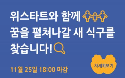 [채용] 사단법인 위스타트 직원 모집(마감 : 11/25)