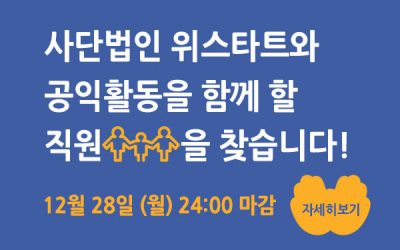 위스타트 구리공부방-새싹지역아동센터 직원 모집   