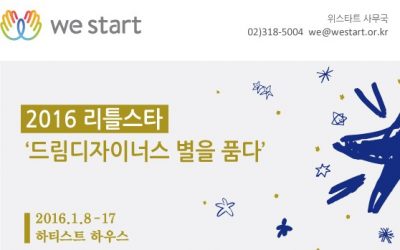 [letter_113] 2016 리틀스타 ‘드림디자이너스 별을 품다’