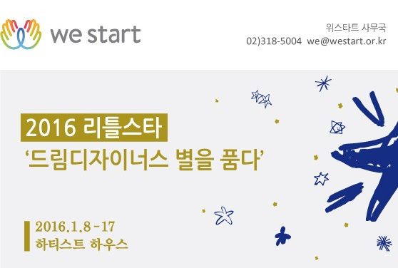 [letter_113] 2016 리틀스타 ‘드림디자이너스 별을 품다’