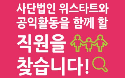 [채용] 위스타트 구리공부방 거점 사업 업무 담당 인력