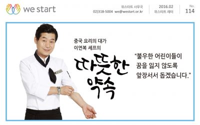 [letter_114] 중국요리의 대가 이연복 셰프의 ‘따뜻한 약속’