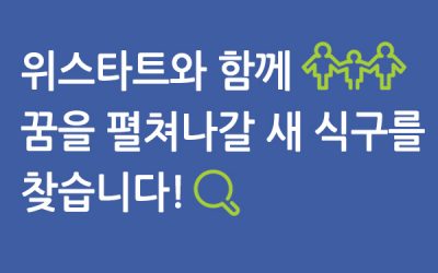 [채용] 위스타트 홍보부 1차 서류전형 발표