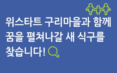 [채용] 위스타트 구리 공부방 생활복지사