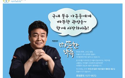 [letter_115] 백종원이 약속합니다. “어린이가 행복한 세상”