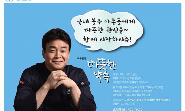 [letter_115] 백종원이 약속합니다. “어린이가 행복한 세상”