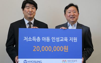 효성그룹, 위스타트에 후원금 전달