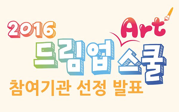 2016 드림업Art스쿨 참여기관 선정 발표