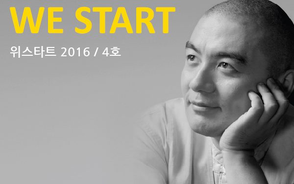 We Start 2016 4호