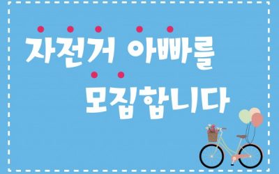 자전거 아빠를 모집합니다!