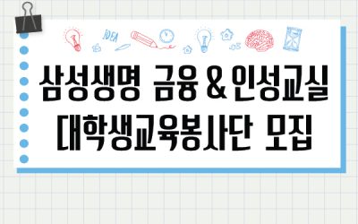 삼성생명 금융&인성교실 대학생교육봉사단 모집