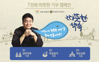 T전화와 함께하는 백종원의 따뜻한 약속! “기부하시쥬~”