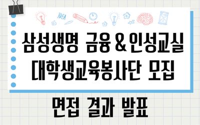 ‘삼성생명 금융 & 인성교실’ 대학생교육봉사단 면접 결과 발표