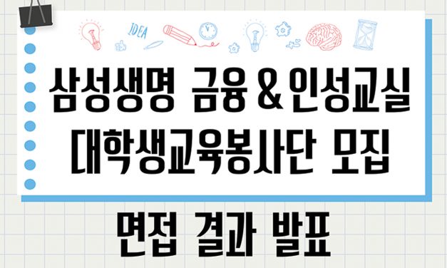‘삼성생명 금융 & 인성교실’ 대학생교육봉사단 면접 결과 발표