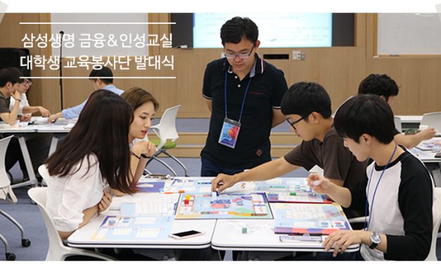 [letter_119] ‘삼성생명 금융&인성교실’  5개월간의 대장정, 그 시작
