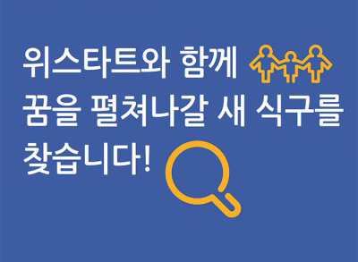 위스타트 홍보부 직원 채용 공고