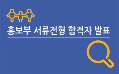 홍보부(신입/경력직) 서류전형 합격자 발표
