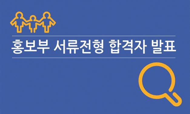 홍보부(신입/경력직) 서류전형 합격자 발표