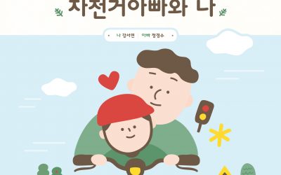 자전거아빠 동화책