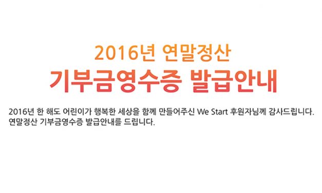 2016년 연말정산 기부금영수증 발급안내